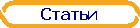 Статьи