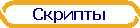 Скрипты